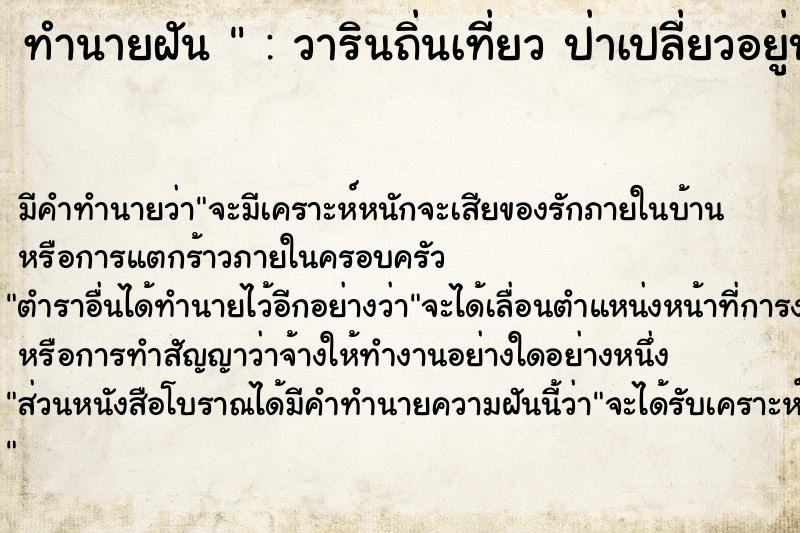 ทำนายฝัน  : วารินถิ่นเที่ยว ป่าเปลี่ยวอยู่บาย  